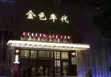 米易KTV陪唱男公关哪家最便宜-金色年代KTV便宜消费点评